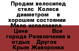 Продам велосипед стелс. Колеса диаметром 20.в хорошем состоянии. Мало исползовпл › Цена ­ 3000.. - Все города Развлечения и отдых » Другое   . Крым,Жаворонки